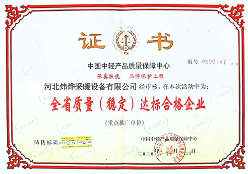 全省質(zhì)量（穩(wěn)定）達標(biāo)合格企業(yè)